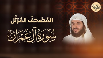 سورة آل عمران( المصحف المرئي المرتل) | وديع اليمني