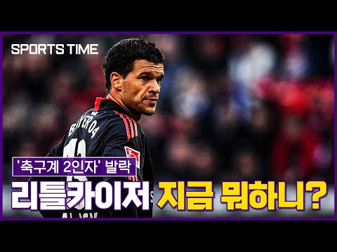 독일의 암흑기를 짊어진 &amp;#39;리틀 카이저&amp;#39; <strong>미하엘</strong> <strong>발락</strong> 지금 뭐하니? #SPORTSTIME
