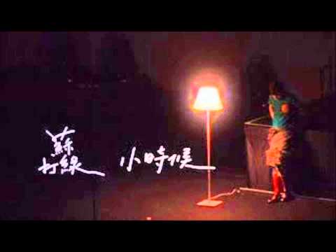 【樂子K歌2013六月團】天劍 小時候 (原唱 蘇打綠)