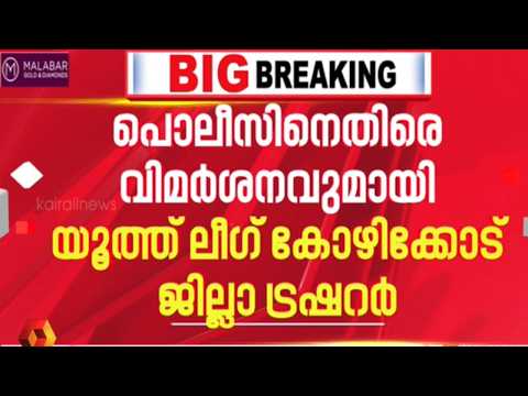 'പൊലീസിനെ ഉപയോഗിച്ച് യൂത്ത് ലീഗിനെ വേട്ടയാടുന്നു': വിമർശനവുമായി കോഴിക്കോട് ജില്ലാ ട്രഷറർ | POLICE