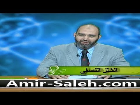 الشلل النصفي  | الطب الآمن