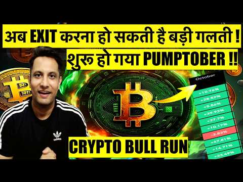 शुरू हो गया Pumptober - Bitcoin & Crypto का सबसे अच्छा महीना शुरू ! अब Exit करना हो सकती है बड़ी गलती