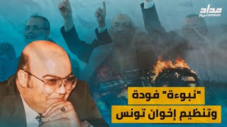 نبؤة فرج فودة وتنظيم الإخوان في تونس