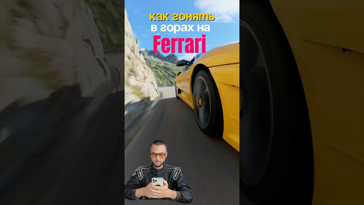 Как гонять в горах на Ferrari ☝🏻 