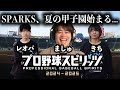 【ゲストましゅさん】激熱な甲子園が開幕！！【プロスピ2024】