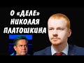 Денис Парфенов о деле Николая Платошкина и новых законах против оппозиции