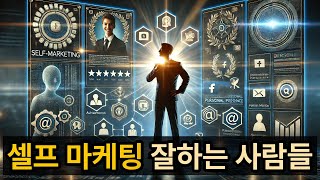 셀프 마케팅 잘하는 사람의 3가지 특징