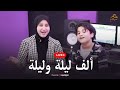 مريم سيد وأنس سيد ألف ليلة وليلة بث مباشر 
