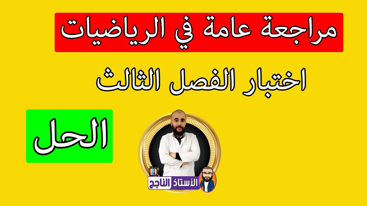 مراجعة عامة و اختبار مادة الرياضيات السنة الخامسة