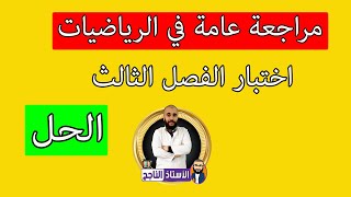 مراجعة عامة و اختبار مادة الرياضيات السنة الخامسة