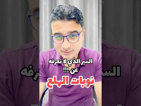 السر الذي لاتعرفه عن نوبات الهلع وبيخلي حدتها تزيد عندك بالنهار نوبات الهلع القلق