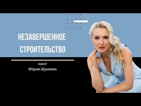 Незавершенное строительство | Как достроить долгострой