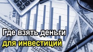 АМЕРИКА.Где взять деньги на инвестирование в недвижимость США. Юрий Моша АМЕРИКА.Где взять деньги на инвестирование в недвижимость США. Юрий Моша