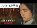 映画『太陽は動かない』スペシャル予告　大ヒット上映中