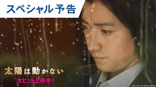 映画『太陽は動かない』スペシャル予告　大ヒット上映中