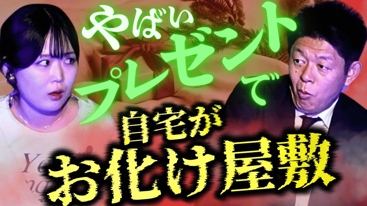 初【池田ちゃん】プレゼントが来てから部屋がお化け屋敷!!!!『島田秀平のお怪談巡り』
