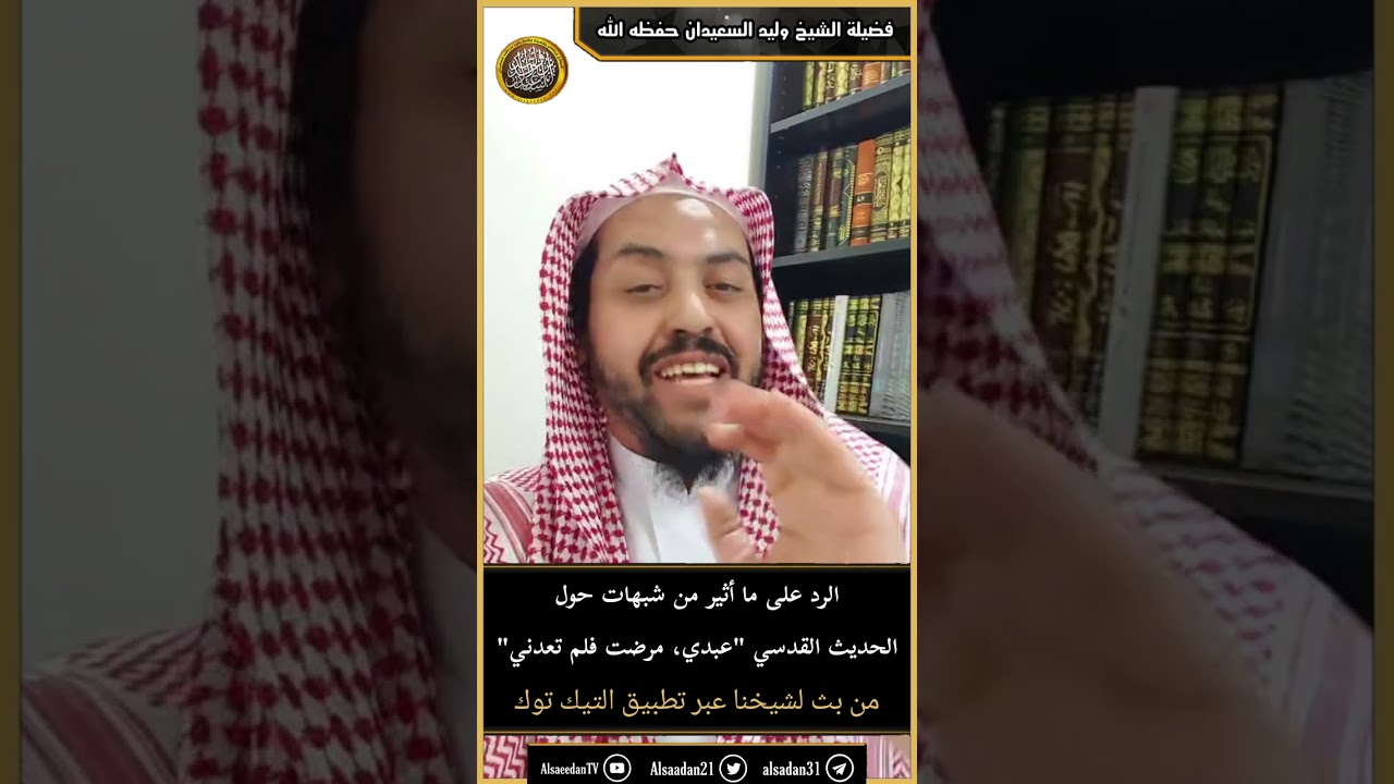 الرد على ما أثير من شبهات حول الحديث القدسي "عبدي، مرضت فلم تعدني"