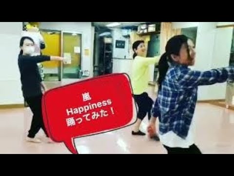 ダンス超初心者★嵐【ハピネス】踊ってみた！