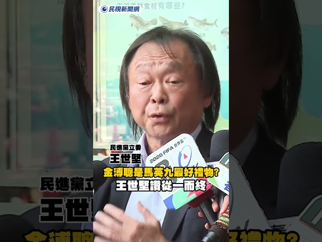 金溥聰是馬英九最好的禮物？王世堅讚從一而終｜民視新聞｜