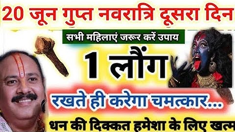 20 जून गुप्त नवरात्रि दूसरा दिन। लौंग से करिए इच्छा पूरी। Gupt Navratri upay by pradeep Mishra ji।