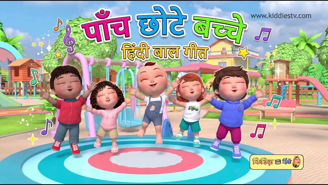 Paanch Chhote Bachhe | पाँच छोटे बच्चे | Popular Hindi Rhymes for Children - KiddiesTV Hindi