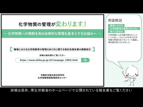 化学物質の管理が変わります！～化学物質への理解を高め自律的な管理を基本とする仕組みへ～