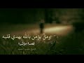 اليقين بالله ومن يؤمن بالله يهدي قلبه قصة مؤثرة الشيخ ناصر الحميد