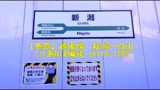 【車窓】越後線　新潟→白山　115系新ﾆｲ　ﾓﾊ114-1086から