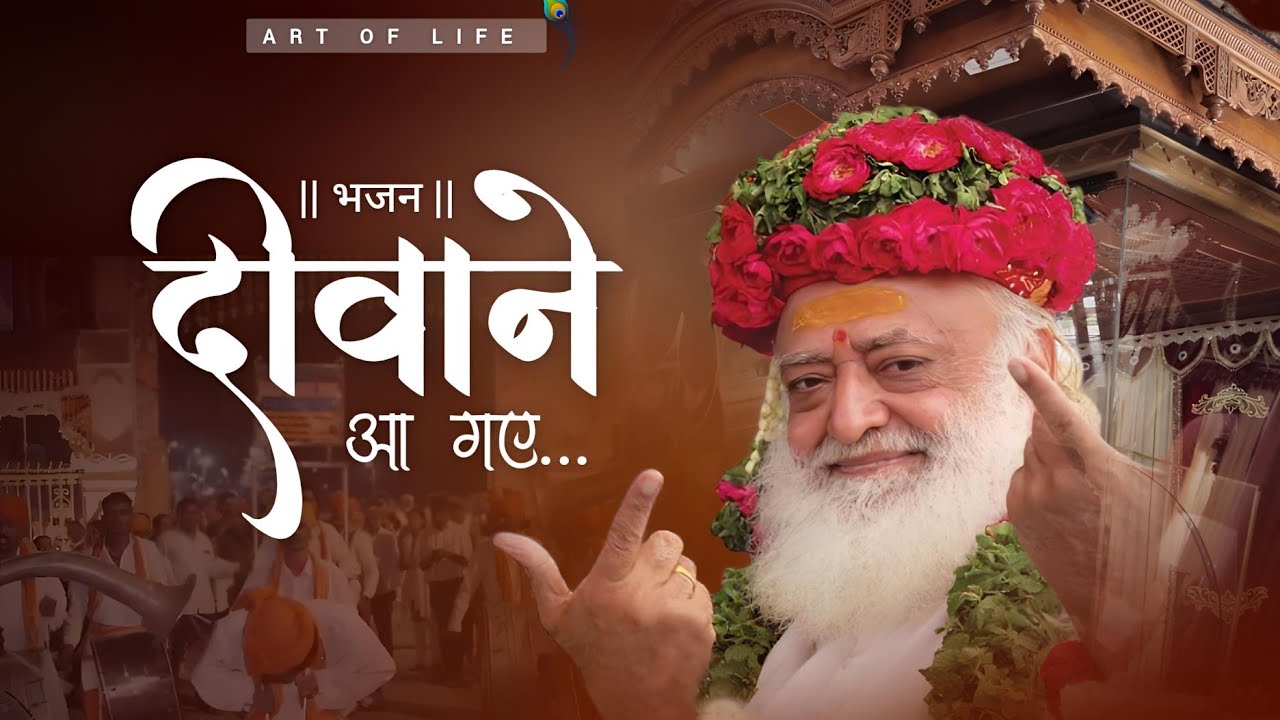 New Bhajan || दीवाने आ गए... DIWANE AA GAYE || Art of life || Sant Shri Asharamji Bapu 