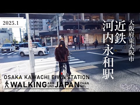 【4K/大阪散歩】大阪府東大阪市近鉄河内永和駅周辺を街歩き Walking around Kawachieiwa Station,Osaka,Japan,2025