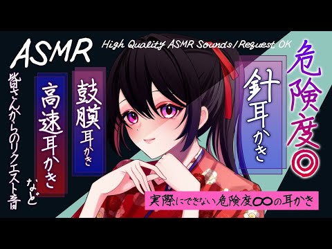 【ASMR】危険すぎる針耳かき、鼓膜竹/ステンレス耳かき、高速綿棒耳かき 皆さんからのリクエスト音  |  Many ASMR Sounds#804【 睡眠導入 | 会話 リクエストあり 】