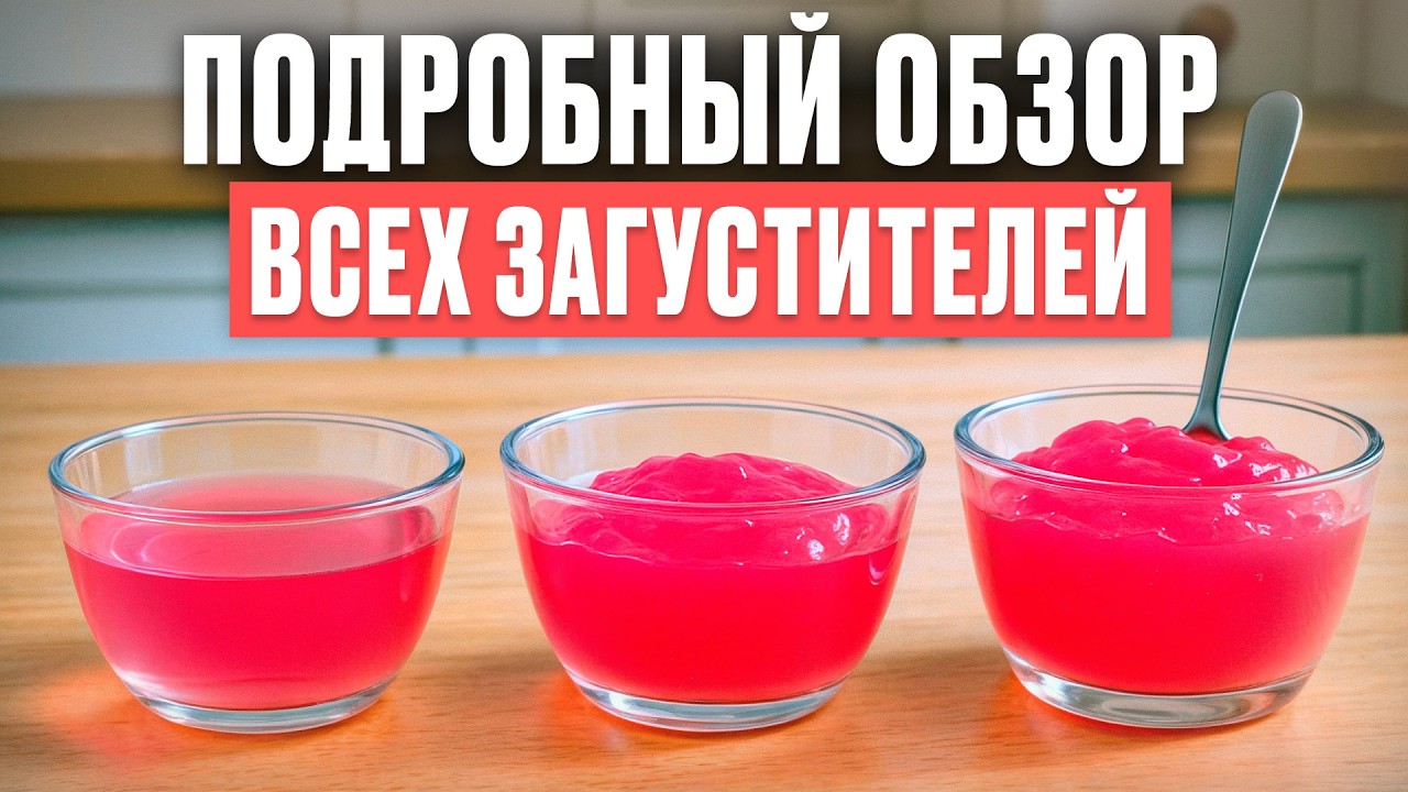Какой ЗАГУСТИТЕЛЬ лучше? / Желатин, пектин, агар-агар: что выбрать?