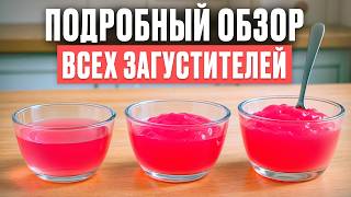 видео: Какой ЗАГУСТИТЕЛЬ лучше? / Желатин, пектин, агар-агар: что выбрать? картинка: Какой ЗАГУСТИТЕЛЬ лучше? / Желатин, пектин, агар-агар: что выбрать?