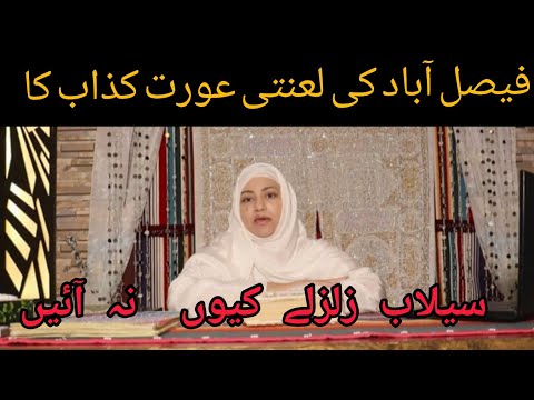 False Claim of  Prophethood by a Woman from Faisalabad,Pakistan. Jahalat !