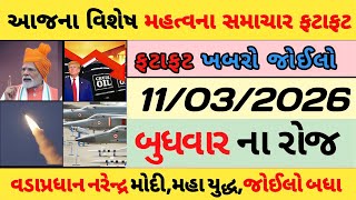 Breaking News 10032026,ઈરન-અમરક યદધ ગસ, તલ અન ગરમન અસર Aaj Tak, News18, Gujrat Bjp
