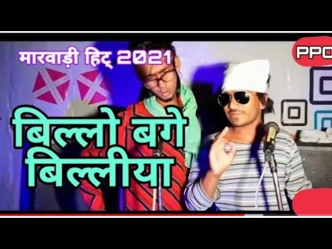 Bilo Bagay Bilo Da Ki Karegi l Funny Rajasthan Video l RAJASTHANI DJ SONG ll NEW HARYANVI SONGS 2021