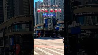 경기도 동탄 신도시 드라이브 Beautiful Road