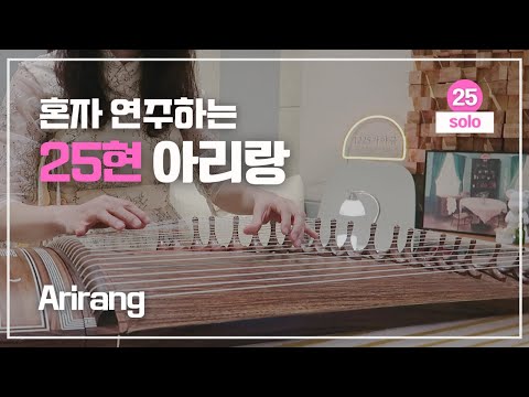 아리랑 [25현 가야금 양손연주] (Eb)