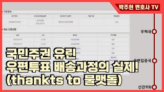 [박주현변호사TV] 국민주권유린 우편투표 배송과정의 실제!(thankts to 물맷돌)