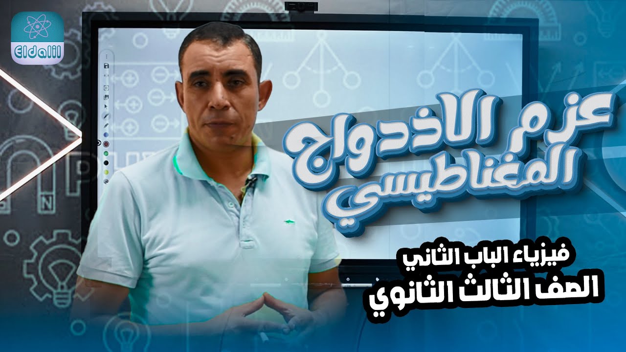 الصف الثالث الثانوي - فيزياء - الفصل الثاني - المحاضرة السابعه - عزم الاذدواج  المغناطيسي - علي رياض