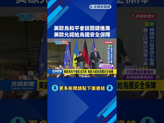 美歐烏和平會談關鍵進展 美歐允諾給烏國安全保障－民視新聞