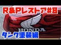 【DIY】Vol.21 HONDA R&P Restoration #8 タンク塗装 ラメで埋め尽くすとどうなる？