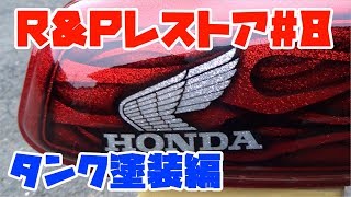 【DIY】Vol.21 HONDA R&P Restoration #8 タンク塗装 ラメで埋め尽くすとどうなる？