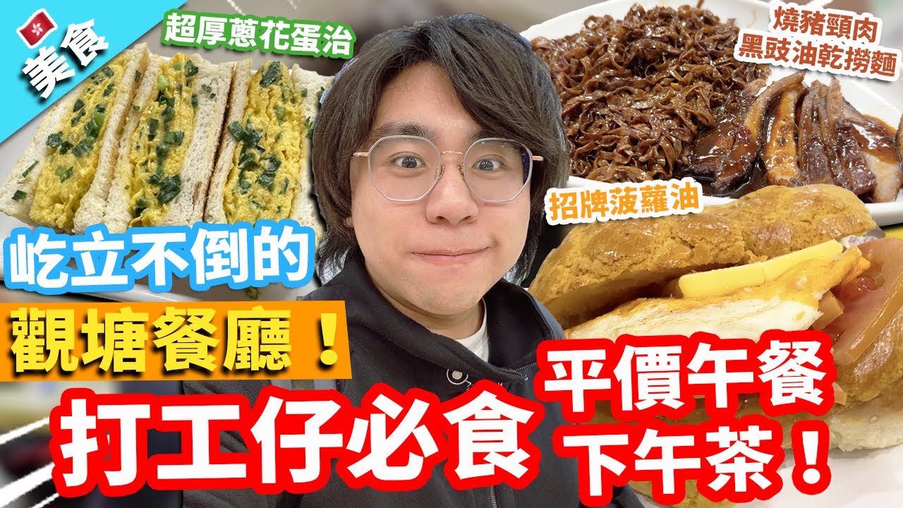 【香港美食】屹立不倒的觀塘餐廳！打工仔必食平價午餐下午茶！｜拿督星加坡大排檔 燒豬頸肉黑豉油乾撈麵 華嫂冰室 招牌菠蘿油 海潮食堂 超厚蔥花蛋治