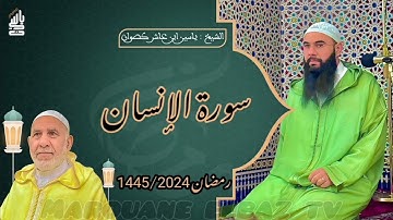 سورة الانسان | المصحف المرتل - رمضان 1445 - الشيخ ياسين كصوان