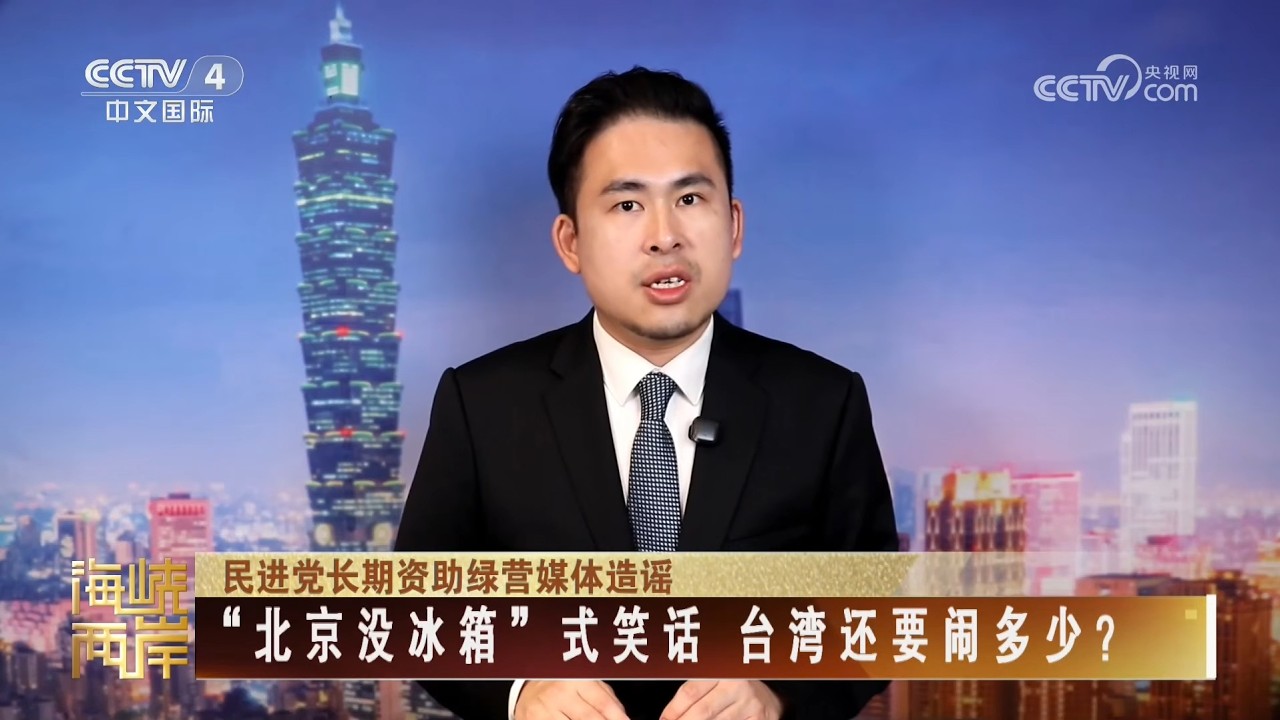 【王炳忠在央視】「北京沒冰箱」式笑話 台灣還要鬧多少?|央視《海峽兩岸》節目精華 縮圖