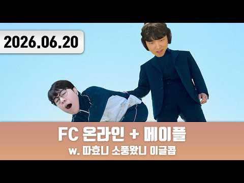 20260620 | 참.교.육. 하겠습니다. [FC 온라인 w. 따효니 소풍왔니 이글콥 + 메이플스토리]