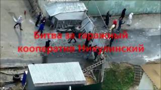 Битва за гаражный кооператив. Москва Битва за гаражный кооператив. Москва