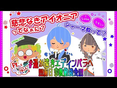 【 #慈悲なきアイオニア / #TRPG 】事前特番！遥か遠きエディンバラへ 行く前に…【 #Vtuber / #説明 】