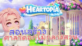 Heartopia | สอนสร้าง ศาลาดอกไม้กลางสวน!!